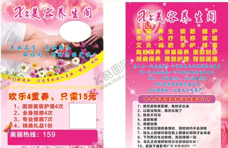 编号：72026610191424388280【酷图网】源文件下载-美容养生宣传彩页
