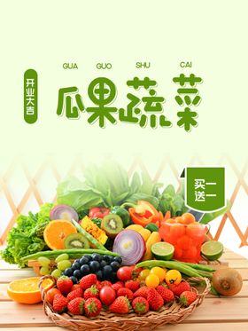 生鲜特惠健康美味蔬菜瓜果海报图