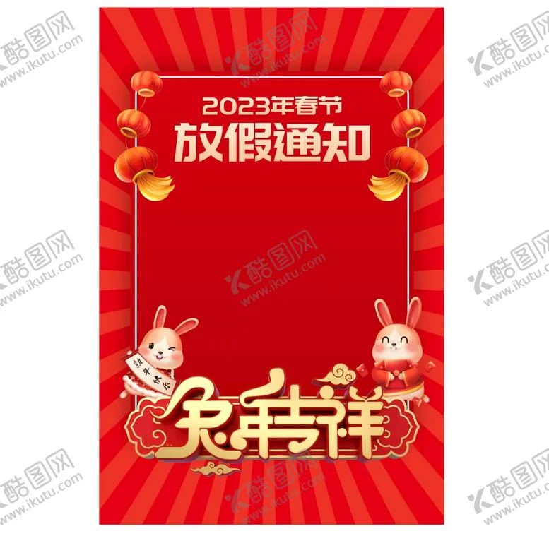 编号：94386709202128034108【酷图网】源文件下载-兔年春节放假通知