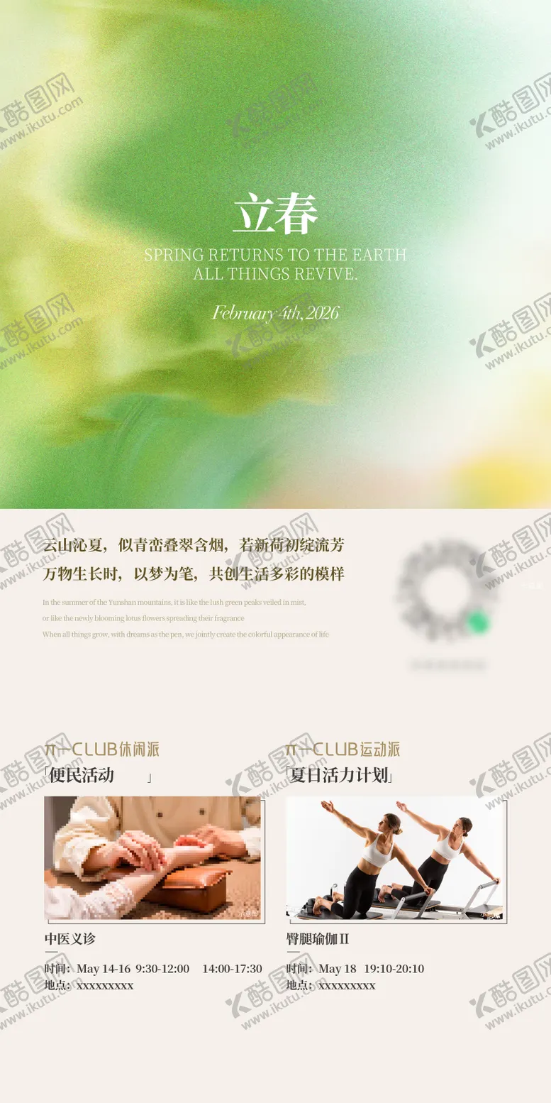 编号：98141502050203121024【酷图网】源文件下载-高级立春暖场活动海报