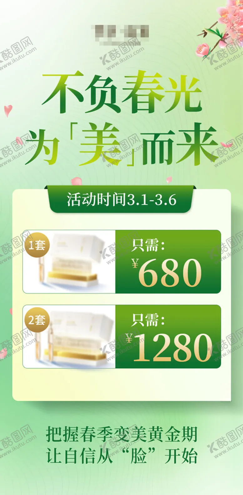 编号：89449702072215198253【酷图网】源文件下载-医美春季活动海报