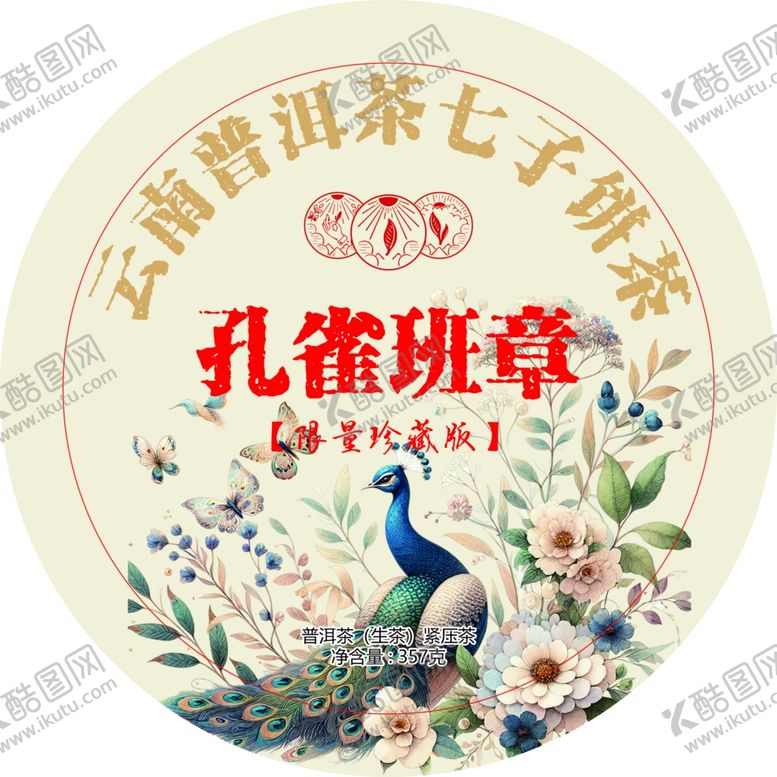 编号：69604002091338176199【酷图网】源文件下载-孔雀班章绵纸