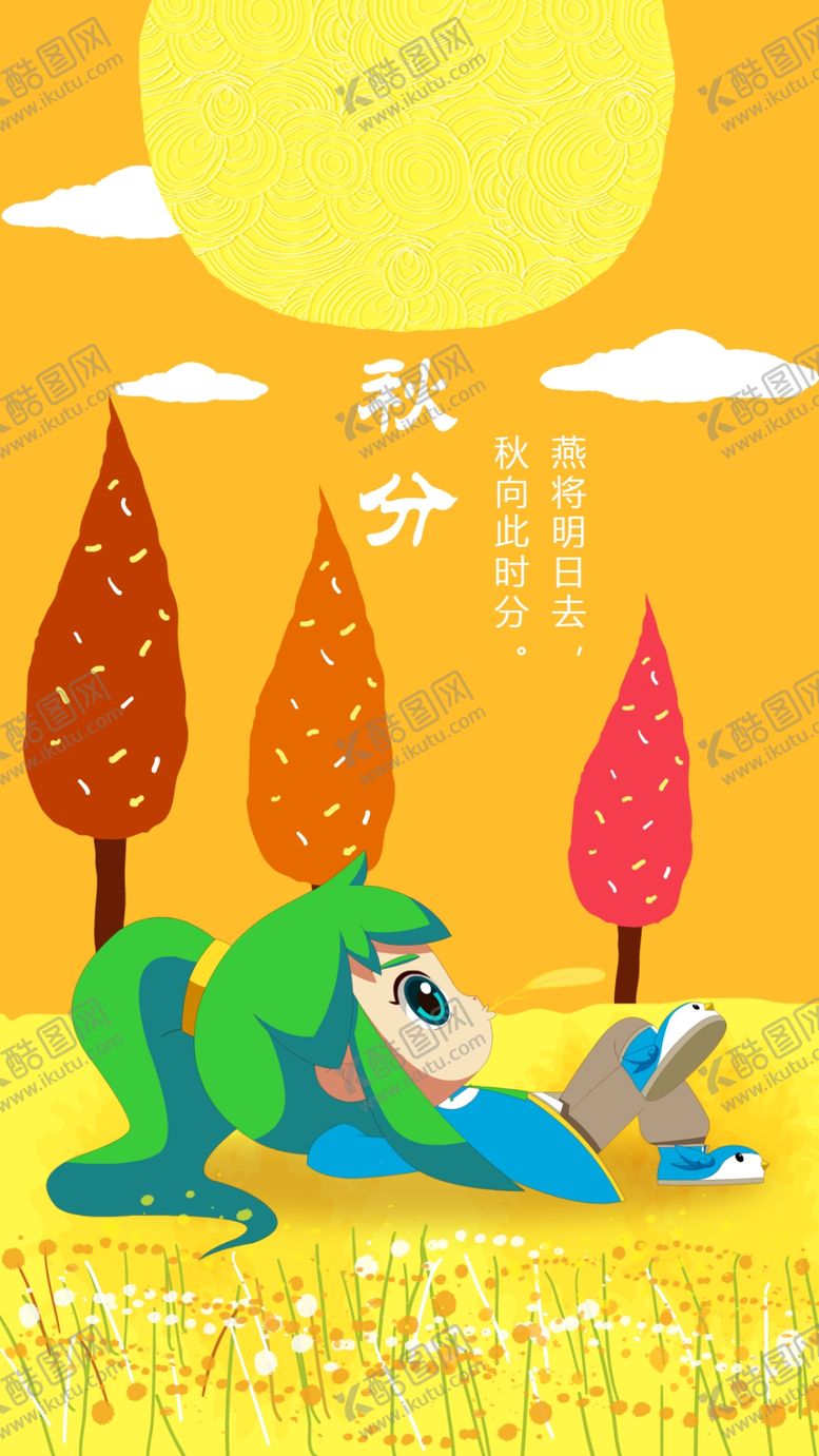 编号：86116409252322489068【酷图网】源文件下载-秋分