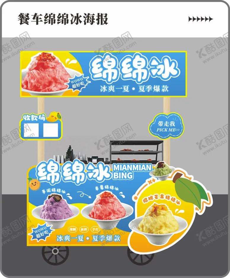 编号：55603607071558439114【酷图网】源文件下载-绵绵冰餐车设计