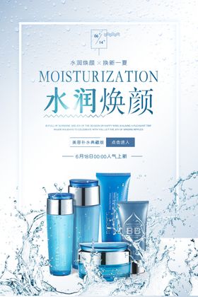 护肤品水润焕颜