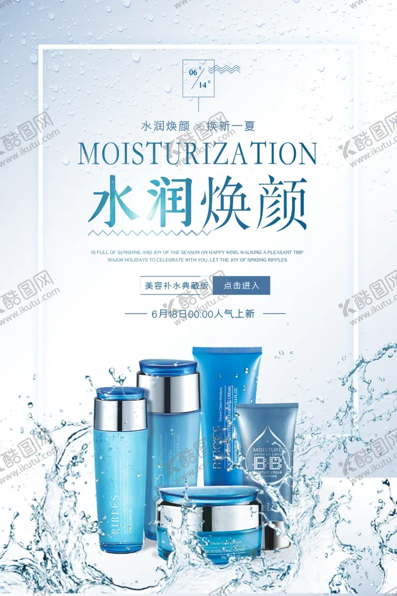 编号：21636406290448333258【酷图网】源文件下载-护肤品水润焕颜