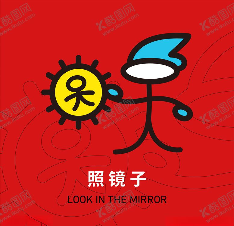 编号：95856809240305275664【酷图网】源文件下载-东巴文字照镜子