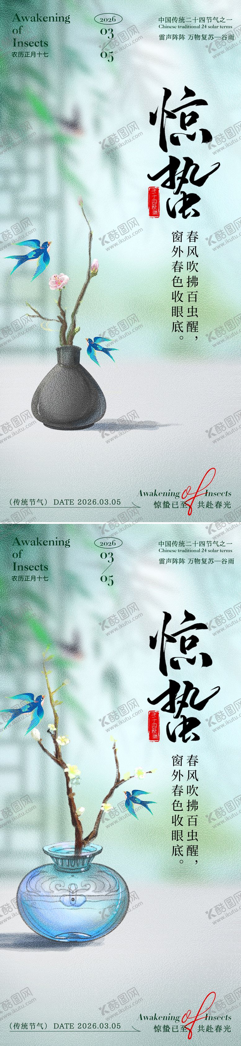 编号：78543502160221401216【酷图网】源文件下载-惊蛰海报