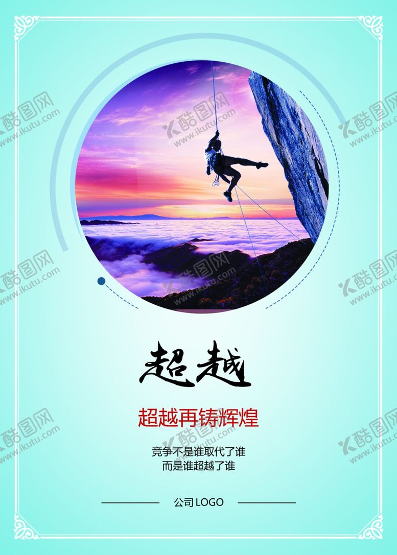 编号：30045504171501455668【酷图网】源文件下载-超越企业宣传展板