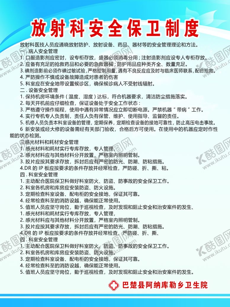 编号：91479202030738123639【酷图网】源文件下载-放射科安全保卫制度