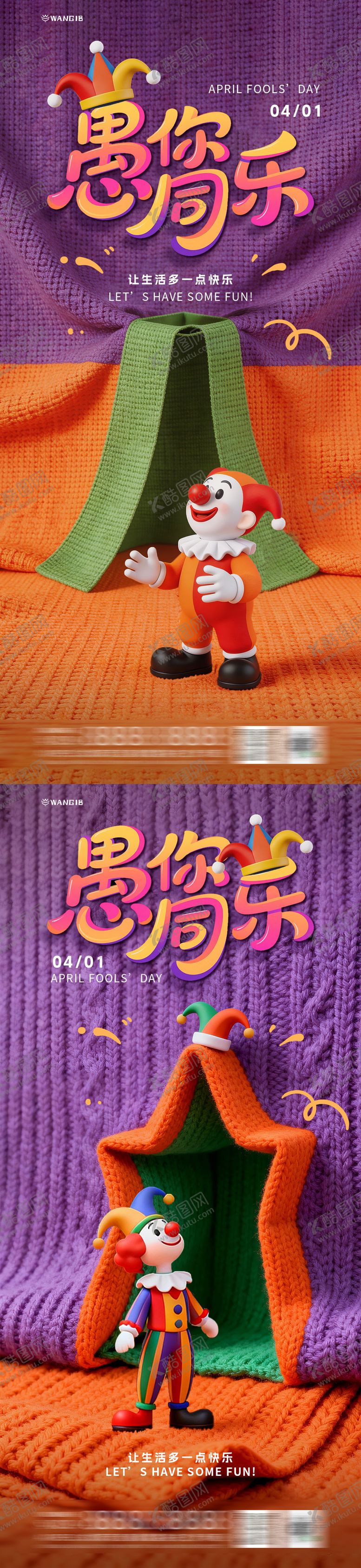 编号：68259203160209224227【酷图网】源文件下载-愚人节卡通海报