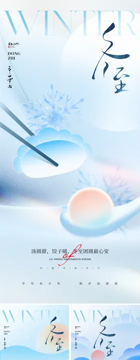 新中式冬至节气海报