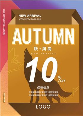 秋季促销海报