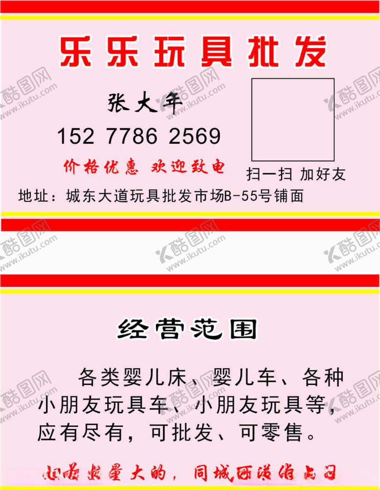 编号：77419610231800439765【酷图网】源文件下载-玩具批发名片