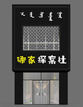 探案社狼人杀剧本杀门头