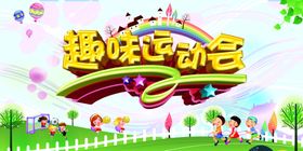 运动会