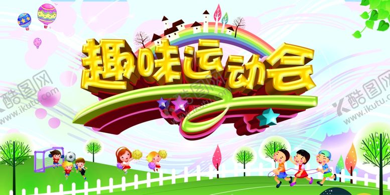编号：82874207011022106345【酷图网】源文件下载-运动会