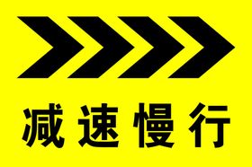 减速慢行