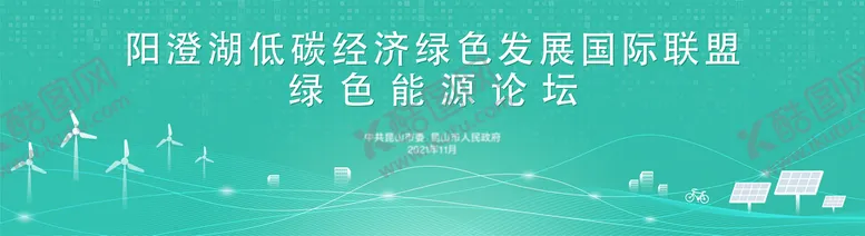 编号：46378109191652569837【酷图网】源文件下载-低碳经济能源论坛