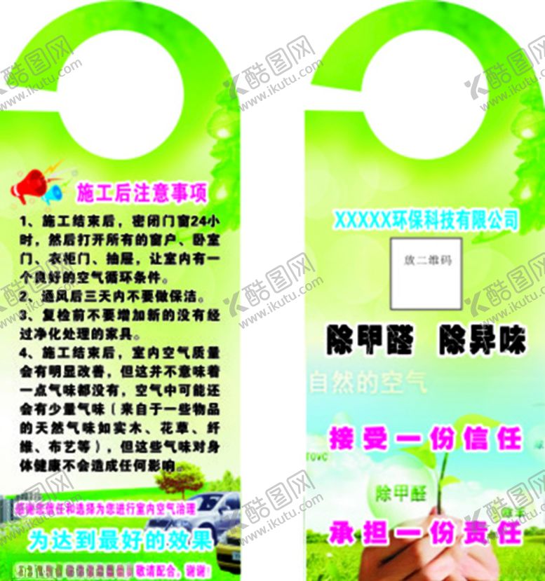 编号：57556109260425174078【酷图网】源文件下载-除甲醛门卡