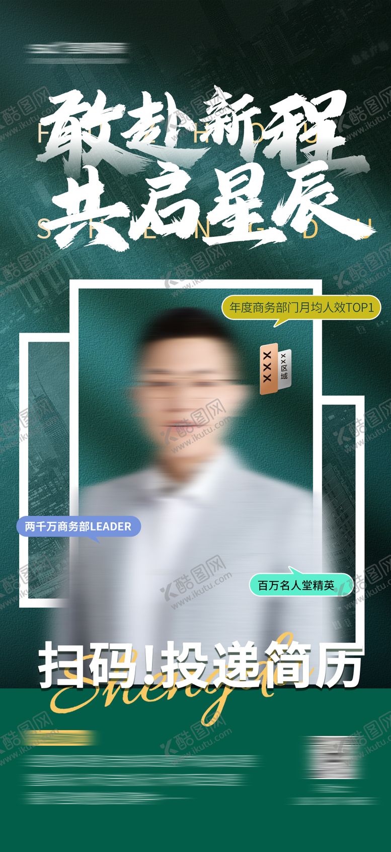 编号：73367808302317189366【酷图网】源文件下载-招聘海报