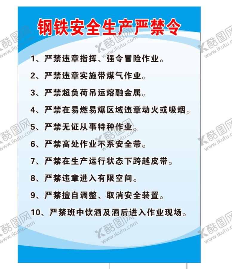 编号：18984210180002371954【酷图网】源文件下载-企业安全生产禁令