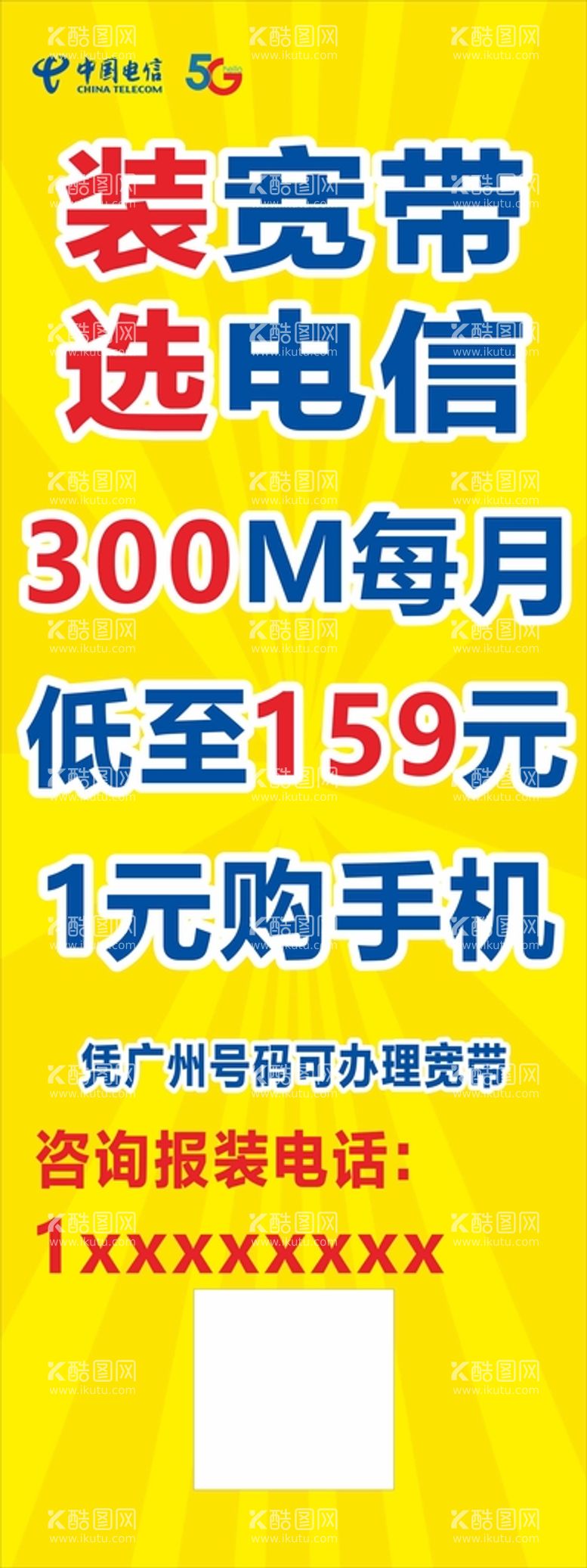 编号：13333911281247154231【酷图网】源文件下载-电信展架