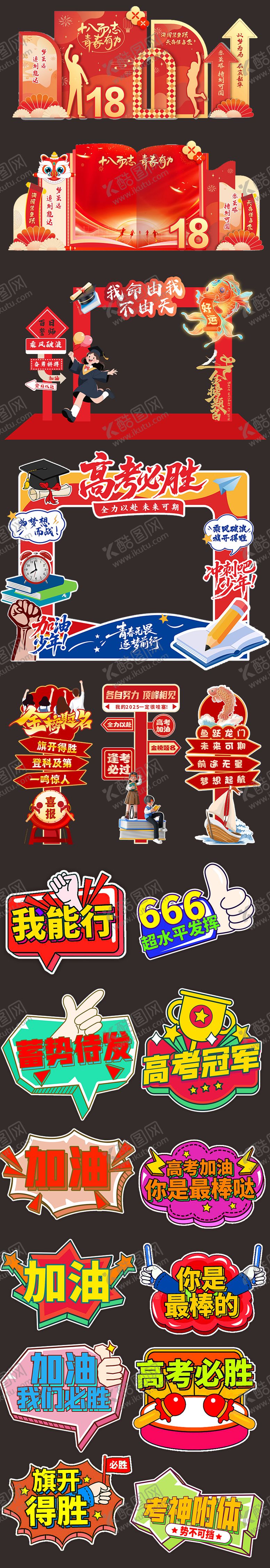 编号：87862406061102287703【酷图网】源文件下载-高考中考美陈