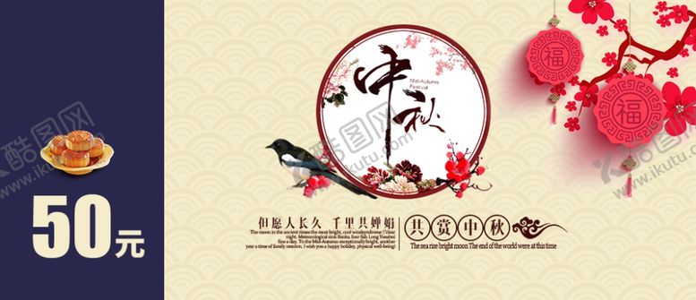 编号：10208107041935445240【酷图网】源文件下载-中秋月饼优惠券代金券体验券