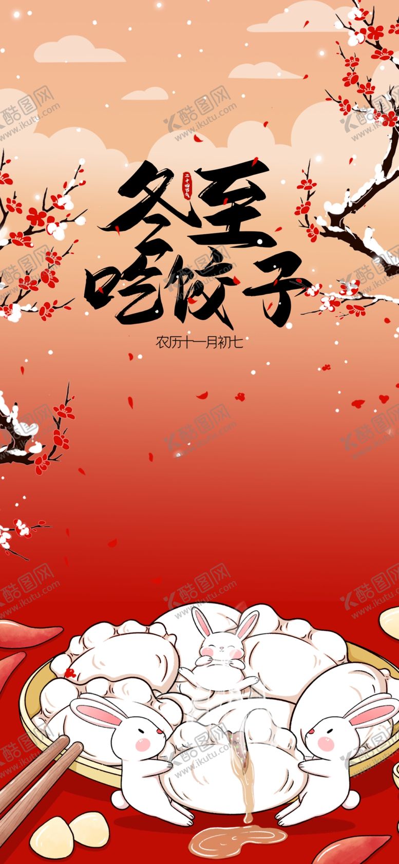 编号：77467905031032531381【酷图网】源文件下载-冬至