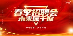 春季招聘会