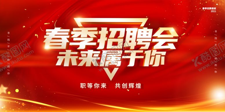 编号：90279204031200517542【酷图网】源文件下载-春季招聘会