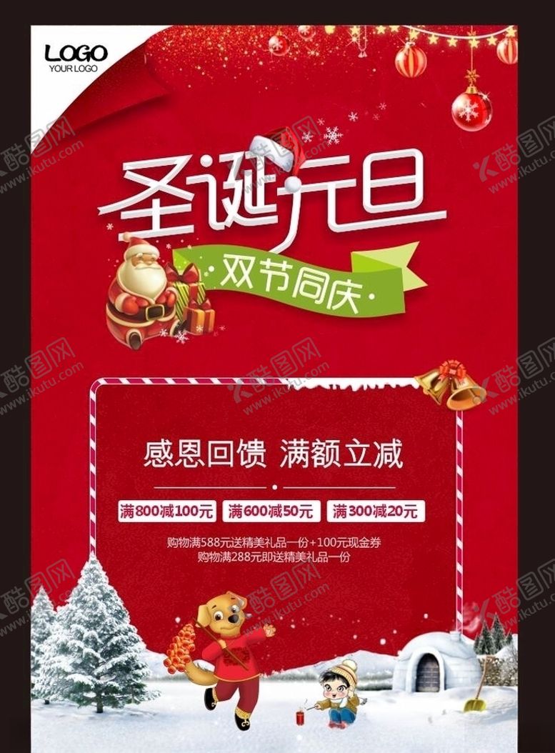 编号：13306206160113457668【酷图网】源文件下载-圣诞元旦双节图