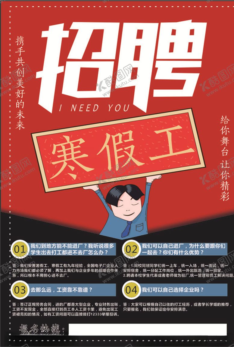 编号：32183107011230124770【酷图网】源文件下载-寒假招聘
