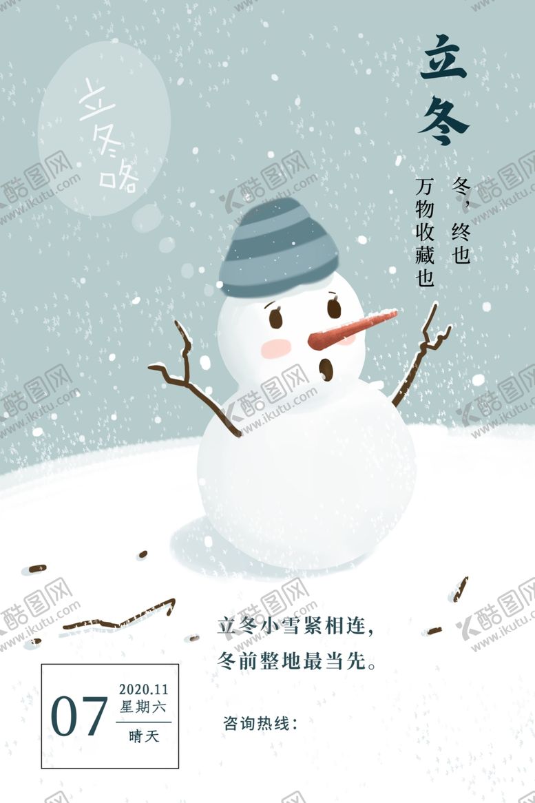编号：13510107060355114004【酷图网】源文件下载-立冬海报