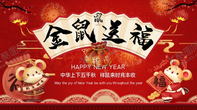 编号：60986009090846482991【酷图网】源文件下载-金鼠送福展板设计