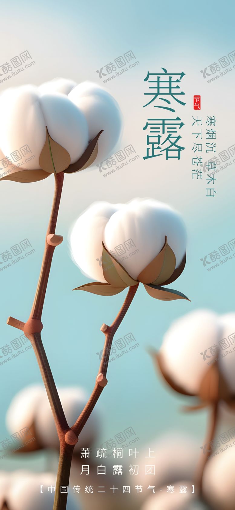编号：51727802232334331777【酷图网】源文件下载-寒露