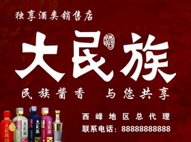 大民族酒