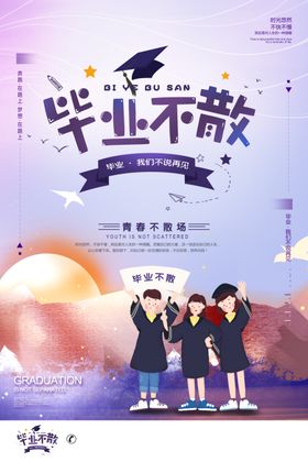 毕业海报