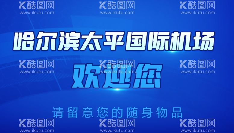 编号：31450512210608523240【酷图网】源文件下载-机场海报