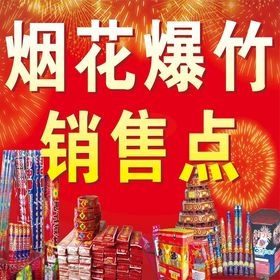 烟花爆竹销售点