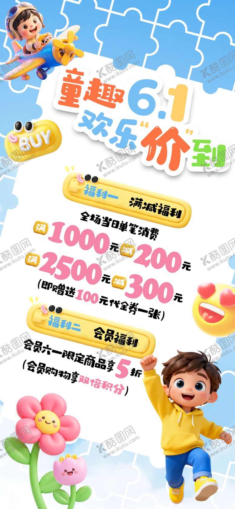 编号：64086705272338376327【酷图网】源文件下载-儿童节促销海报