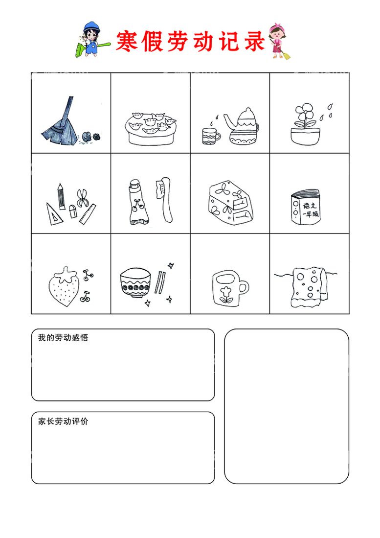 编号：86237510020400558310【酷图网】源文件下载-寒假劳动作业表