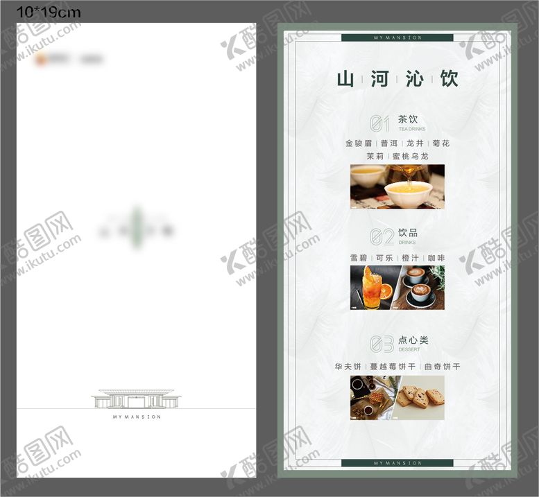 编号：74317008181423516937【酷图网】源文件下载-地产茶水单