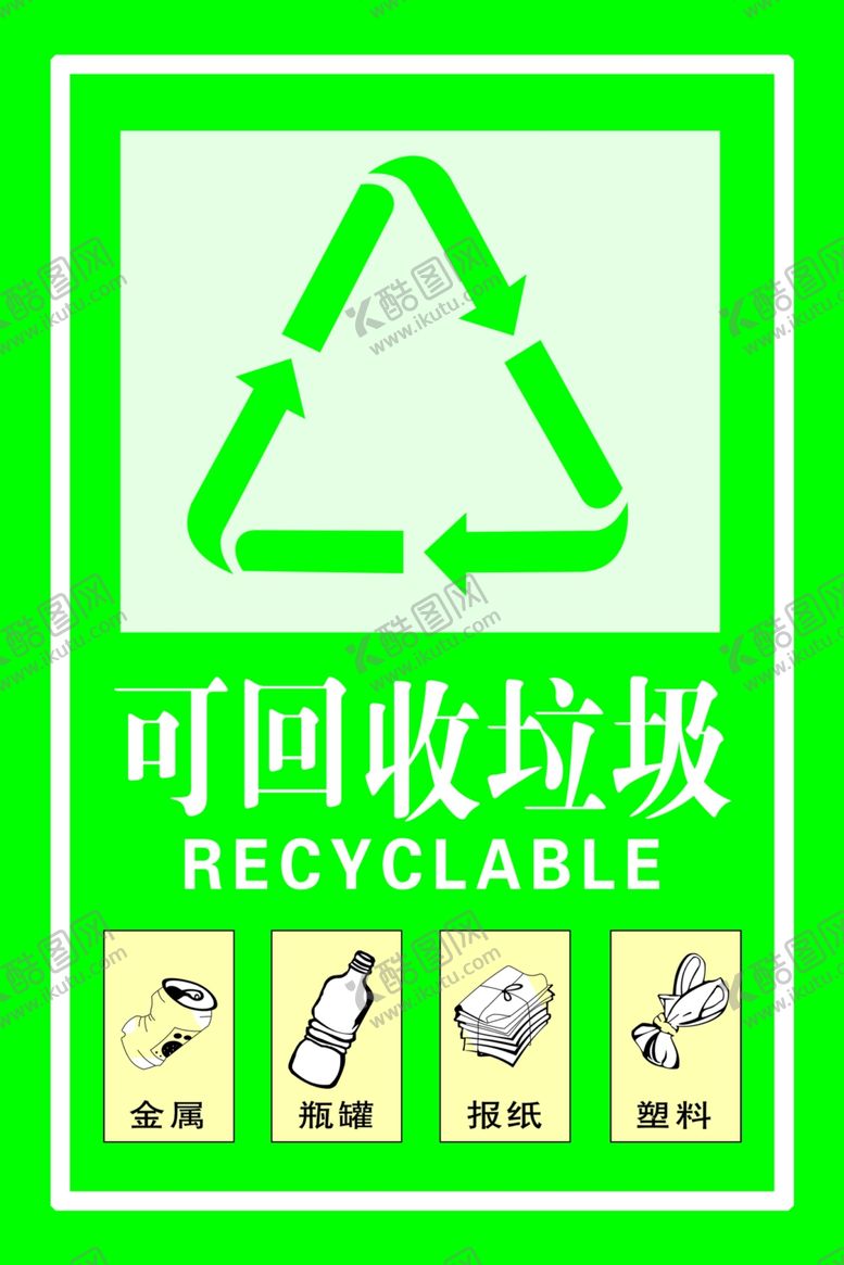 编号：23116310242149184461【酷图网】源文件下载-可回收垃圾