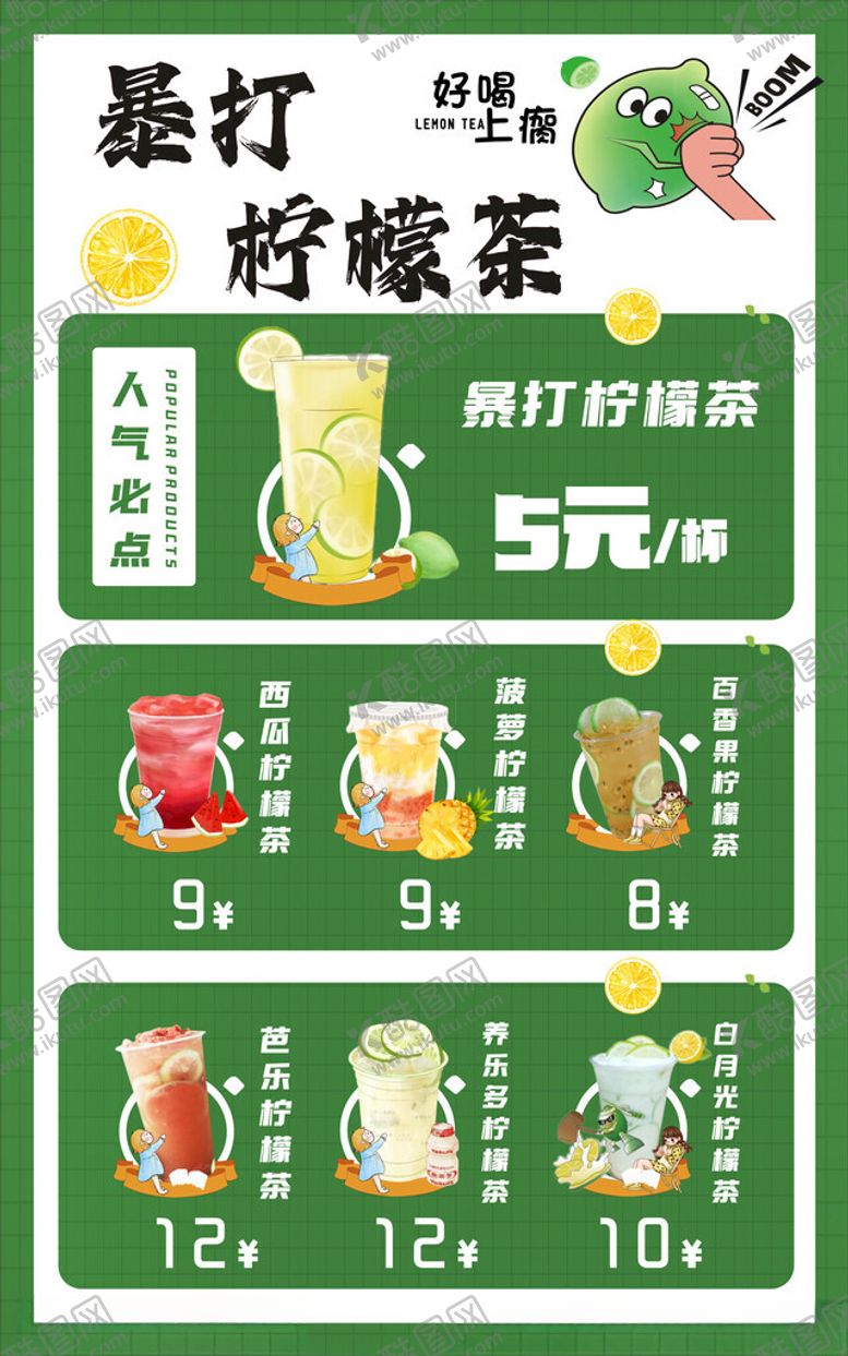 编号：16557506300341479821【酷图网】源文件下载-暴打柠檬价格表