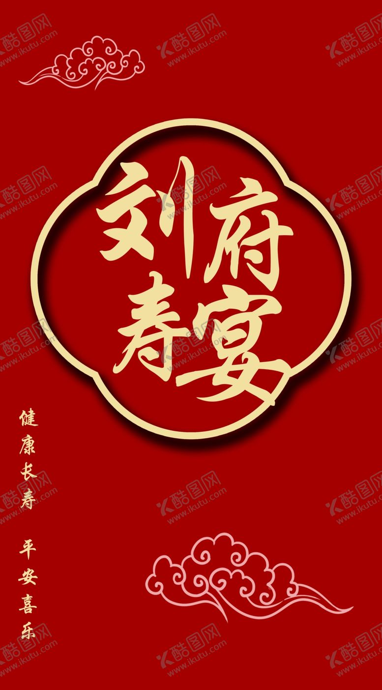 编号：88489101300607143947【酷图网】源文件下载-寿宴