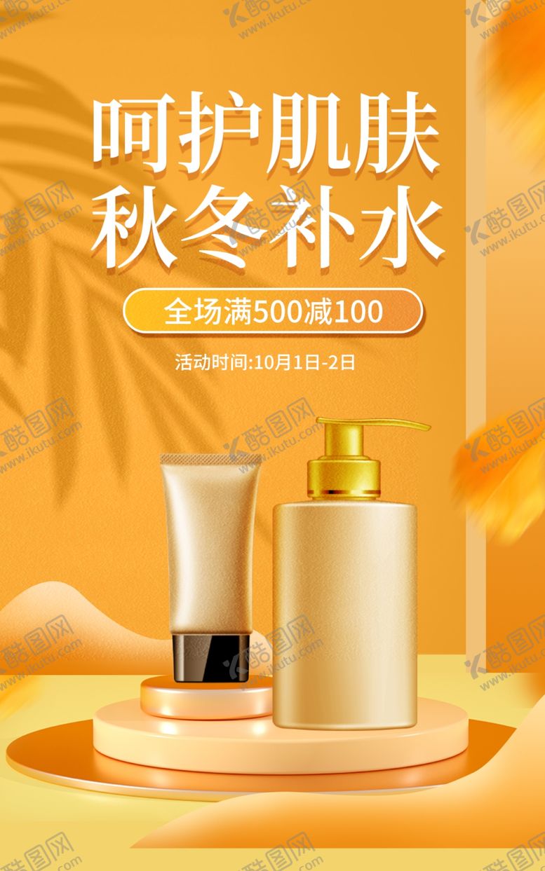 编号：94286109270402142643【酷图网】源文件下载-护肤品电商直播间促销海报