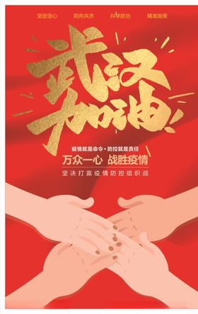 武汉加油户外海报