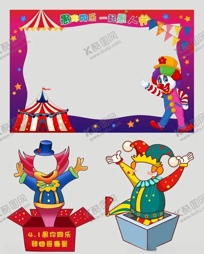 编号：35258910031856474410【酷图网】源文件下载-愚人节拍照框